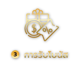 เจ้าสัว789 การรับโบนัส